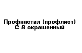 Профнастил (профлист) С-8 окрашенный